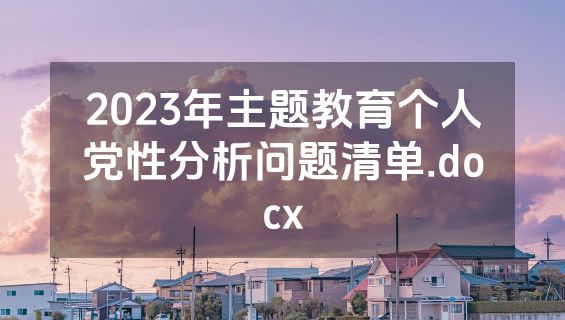 2023年主题教育个人党性分析问题清单.docx