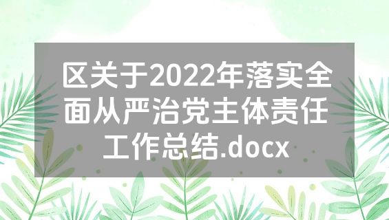 区关于2022年落实全面从严治党主体责任工作总结.docx