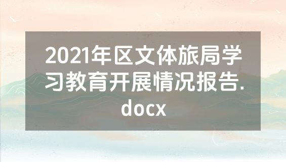 2021年区文体旅局学习教育开展情况报告.docx