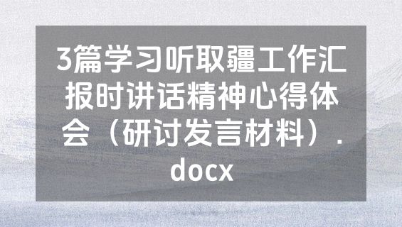 3篇学习听取疆工作汇报时讲话精神心得体会（研讨发言材料）.docx