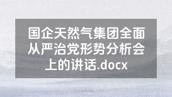 国企天然气集团全面从严治党形势分析会上的讲话.docx