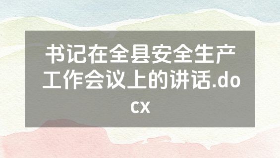 书记在全县安全生产工作会议上的讲话.docx