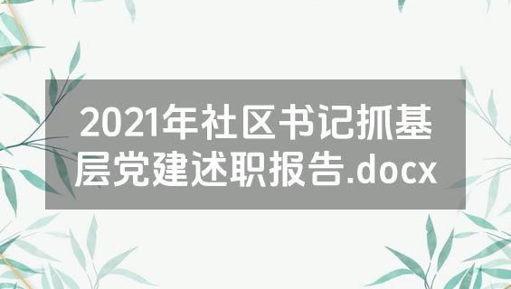 2021年社区书记抓基层党建述职报告.docx