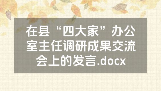 在县“四大家”办公室主任调研成果交流会上的发言.docx