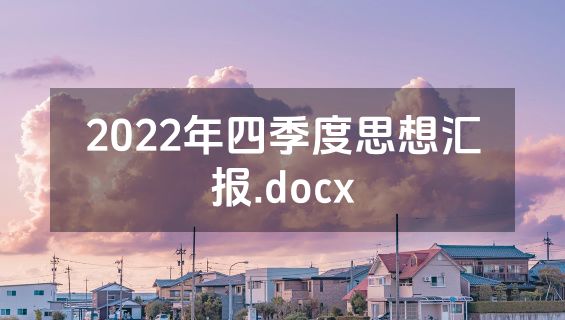 2022年四季度思想汇报.docx