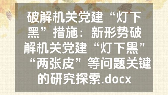 破解机关党建“灯下黑”措施：新形势破解机关党建“灯下黑”“两张皮”等问题关键的研究探索.docx