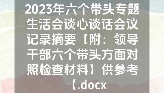 2023年六个带头专题生活会谈心谈话会议记录摘要【附：领导干部六个带头方面对照检查材料】供参考【.docx