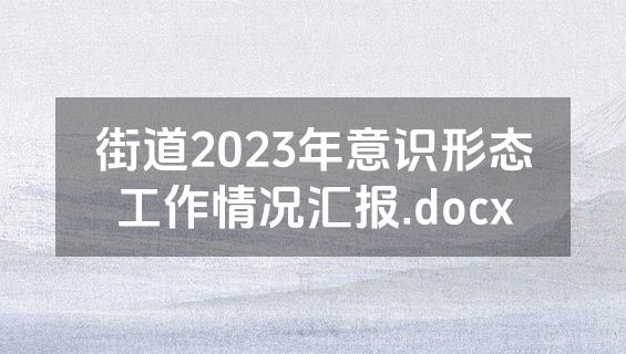 街道2023年意识形态工作情况汇报.docx