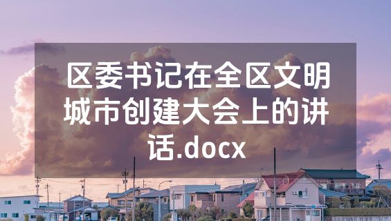 区委书记在全区文明城市创建大会上的讲话.docx