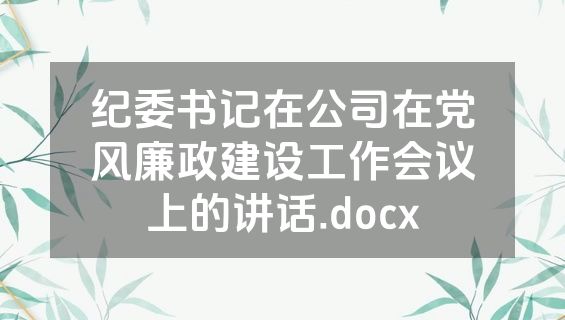 纪委书记在公司在党风廉政建设工作会议上的讲话.docx