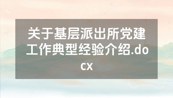 关于基层派出所党建工作典型经验介绍.docx