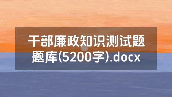 干部廉政知识测试题题库(5200字).docx
