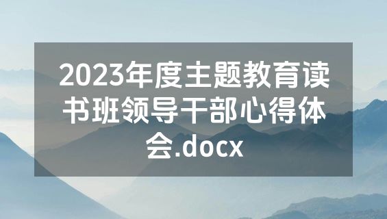 2023年度主题教育读书班领导干部心得体会.docx