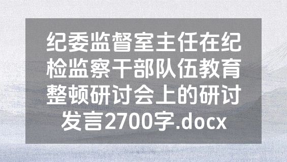 纪委监督室主任在纪检监察干部队伍教育整顿研讨会上的研讨发言2700字.docx