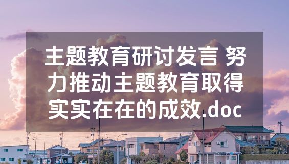 主题教育研讨发言 努力推动主题教育取得实实在在的成效.doc