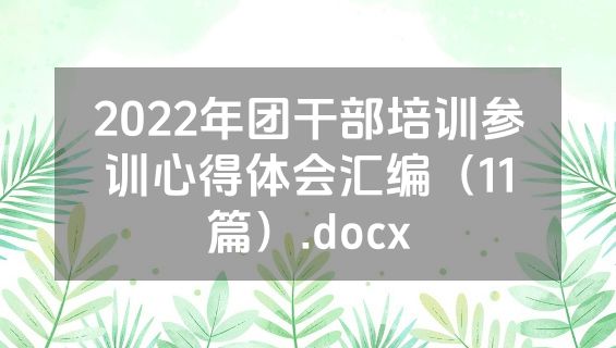 2022年团干部培训参训心得体会汇编（11篇）.docx