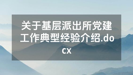 关于基层派出所党建工作典型经验介绍.docx
