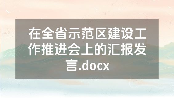 在全省示范区建设工作推进会上的汇报发言.docx