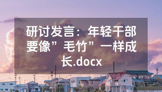 研讨发言：年轻干部要像”毛竹”一样成长.docx