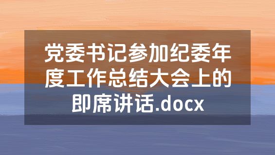 党委书记参加纪委年度工作总结大会上的即席讲话.docx