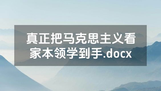 真正把马克思主义看家本领学到手.docx