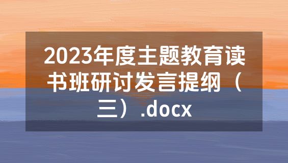 2023年度主题教育读书班研讨发言提纲（三）.docx