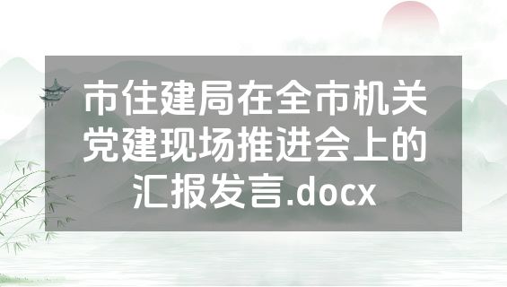 市住建局在全市机关党建现场推进会上的汇报发言.docx