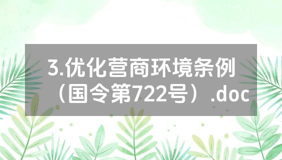 3.优化营商环境条例（国令第722号）.doc