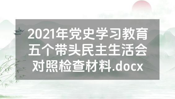 2021年党史学习教育五个带头民主生活会对照检查材料.docx