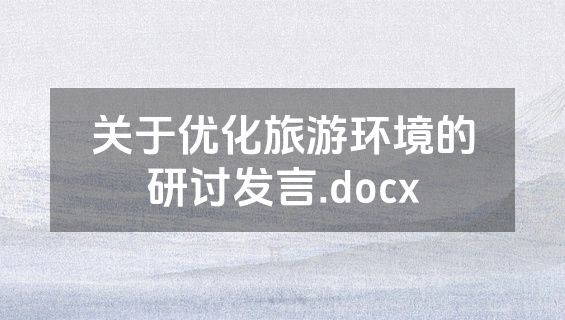 关于优化旅游环境的研讨发言.docx