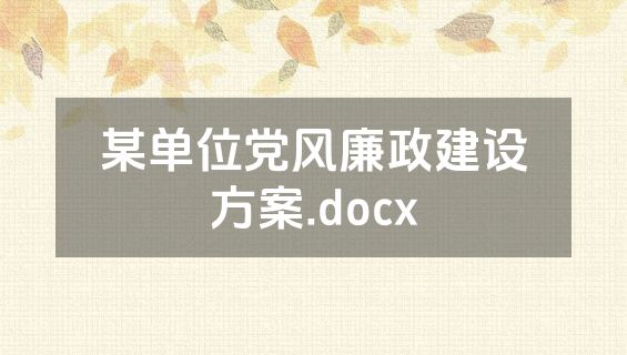 某单位党风廉政建设方案.docx