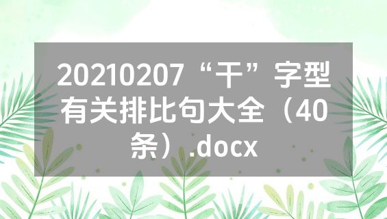20210207“干”字型有关排比句大全（40条）.docx