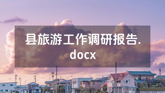 县旅游工作调研报告.docx
