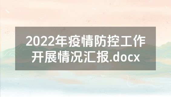 2022年疫情防控工作开展情况汇报.docx