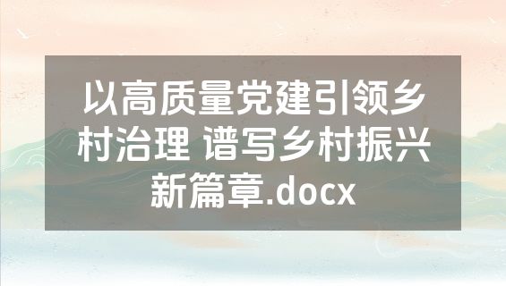 以高质量党建引领乡村治理 谱写乡村振兴新篇章.docx