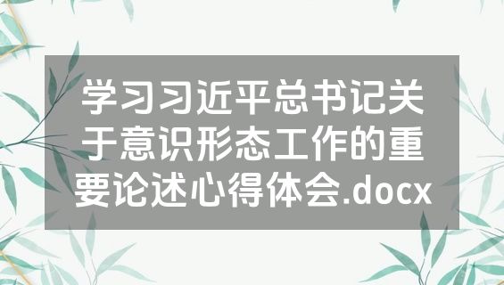 学习习近平总书记关于意识形态工作的重要论述心得体会.docx
