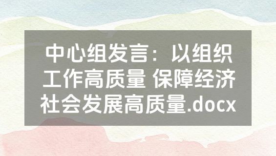 中心组发言：以组织工作高质量 保障经济社会发展高质量.docx