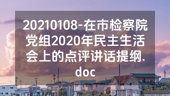 20210108-在市检察院党组2020年民主生活会上的点评讲话提纲.doc