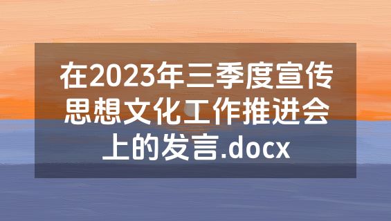 在2023年三季度宣传思想文化工作推进会上的发言.docx