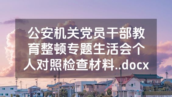 公安机关党员干部教育整顿专题生活会个人对照检查材料..docx