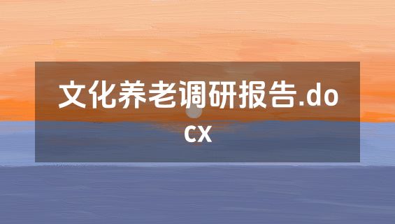文化养老调研报告.docx