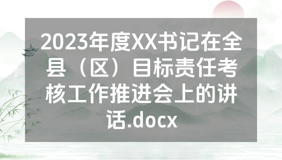2023年度XX书记在全县（区）目标责任考核工作推进会上的讲话.docx