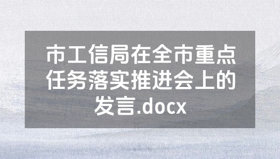 市工信局在全市重点任务落实推进会上的发言.docx