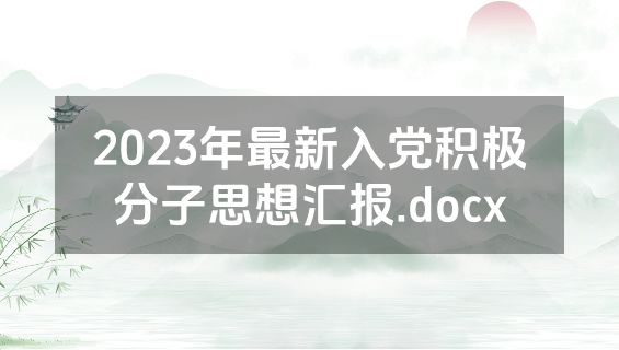 2023年最新入党积极分子思想汇报.docx