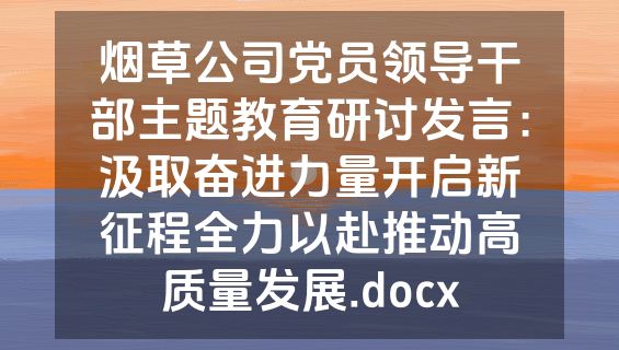 烟草公司党员领导干部主题教育研讨发言：汲取奋进力量开启新征程全力以赴推动高质量发展.docx