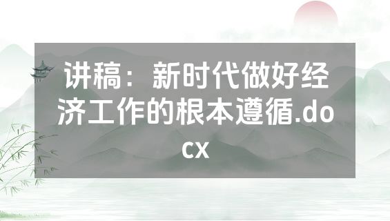 讲稿：新时代做好经济工作的根本遵循.docx