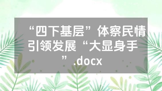 “四下基层”体察民情 引领发展“大显身手”.docx