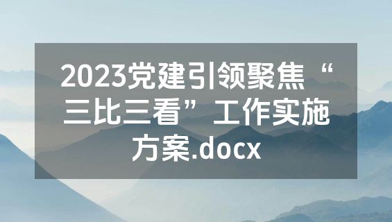 2023党建引领聚焦“三比三看”工作实施方案.docx