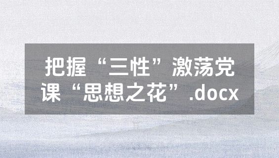 把握“三性”激荡党课“思想之花”.docx