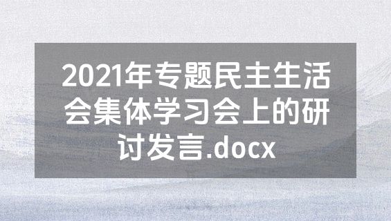2021年专题民主生活会集体学习会上的研讨发言.docx